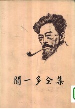 闻一多全集 4