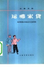 运哪家货 独幕话剧