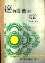 癌的自查和防治
