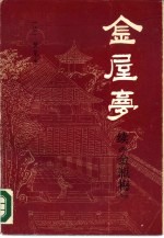 金屋梦 续《金瓶梅》 醒世小说