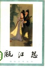 瓯江怨 又名,高机与吴三春