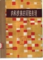 内科疾病的肾脏表现