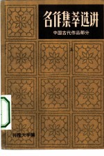 中国古代文学作品选 上