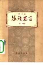 海瑞罢官 历史剧
