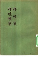 稗畦集 稗畦续集