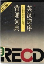 逆序英汉背诵词典