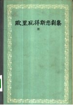 欧里庇得斯悲剧集 3