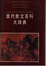 古代散文百科大辞典