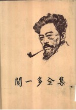 闻一多全集 3