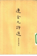 辽金元诗选