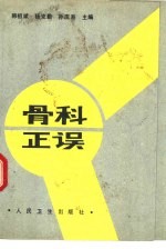 骨科正误 骨林改错