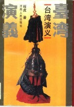 台湾演义