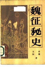 魏征秘史 上