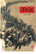 深仇记 家史