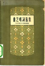 曲艺唱词选集