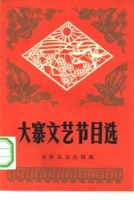 大寨文艺节目选