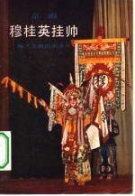穆桂英挂帅 京剧梅兰芳演出曲谱本