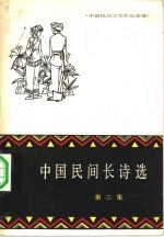 中国民间文学作品选编 中国民间长诗选 第2集