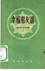 幸福和友谊 诗集