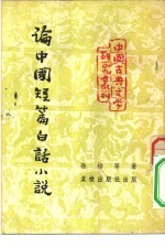 论中国短篇白话小说