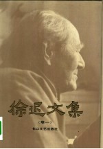徐迟文集 卷1