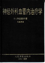 神经外科血管内治疗学 介入神经放射专著