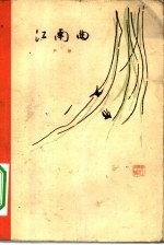 江南曲