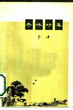 枣林村集