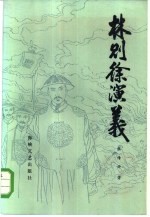 林则徐演义