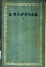 欧里庇得斯悲剧集 1