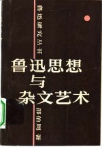 鲁迅思想与杂文艺术