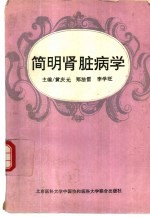 简明肾脏病学