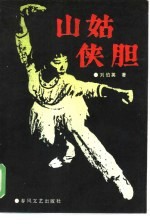 山姑侠胆 现代评书