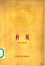 村风
