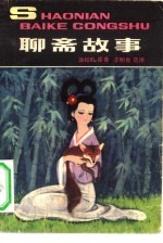 聊斋故事