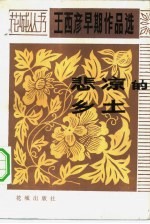 悲凉的乡土 王西彦早期作品选