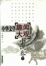 中华文学趣闻大观 4 小说卷 上