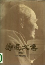 徐迟文集 卷3