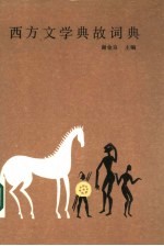 西方文学典故词典