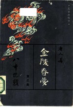 金陵春梦·第三集· 八年抗战