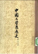 中国文学发展史 下