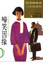 啼笑因缘 正续集