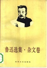 鲁迅选集 杂文卷