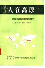 人在高原 顺应与适应的病理生理学