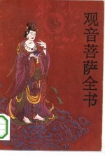 观音菩萨全书