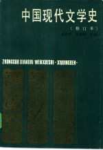 中国现代文学史