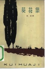 葵花集