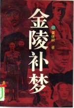 金陵补梦