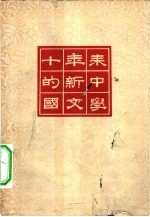 十年来的新中国文学 试印本