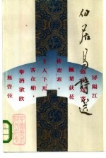 白居易诗选 中国历代诗人选集